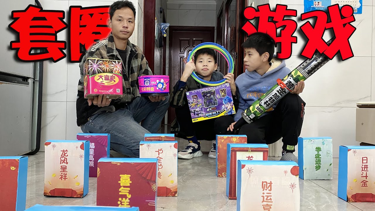 除夕红包换圈圈，没点文化还拿不了奖品，妈妈的套路太深了