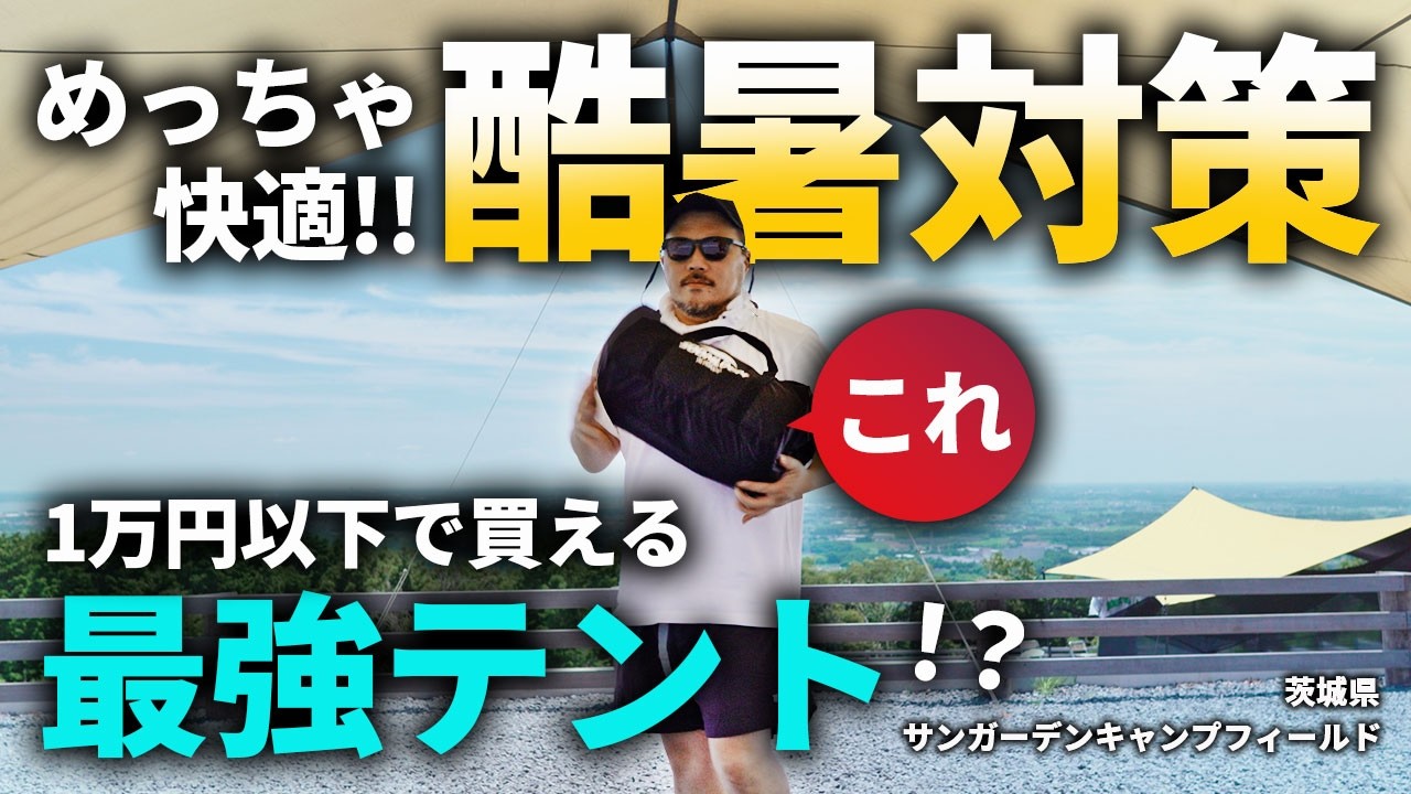 めっちゃええやーん【新幕】酷暑を乗り切る新スタイル発見 | サンガーデンキャンプフィールド