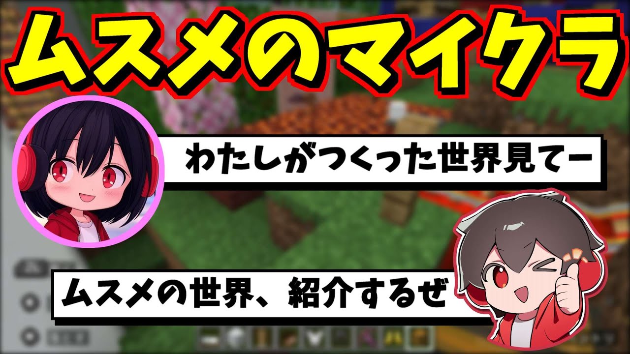 ムスメが作ったマイクラの世界が思ったより物騒だった【マイクラ】