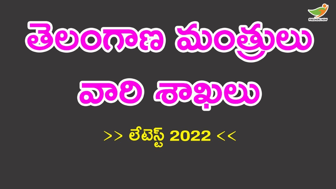 List of Telangana Cabinet Ministers 2022 in Telugu (Latest) | TRS Ministers List | KCR Cabinet