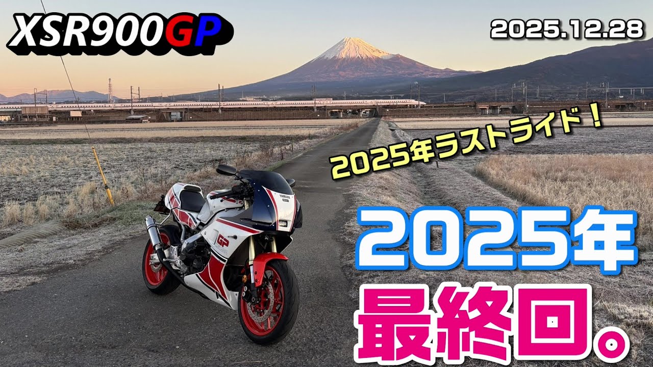 【XSR900GP】2025年最終回。 2025.12.28