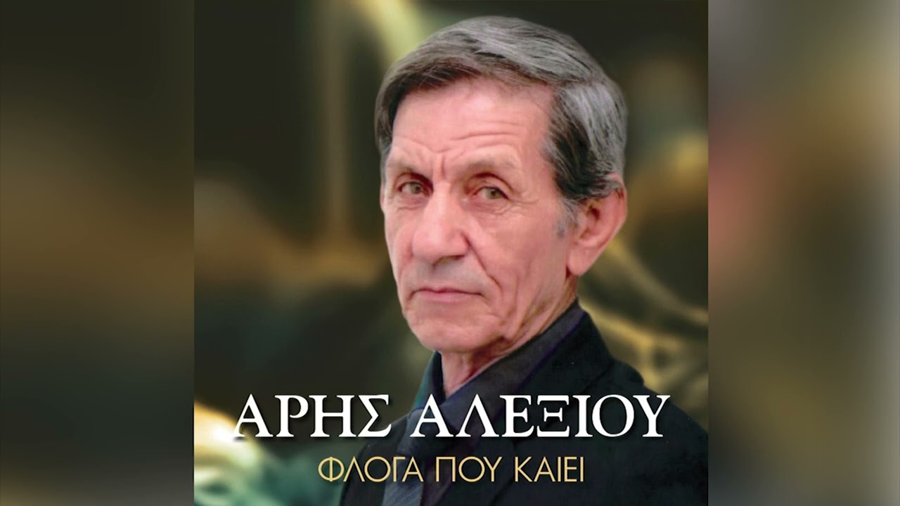 Άρης Αλεξίου - Με Κομμένη Την Ανάσα Περιμένω - Official Audio Release