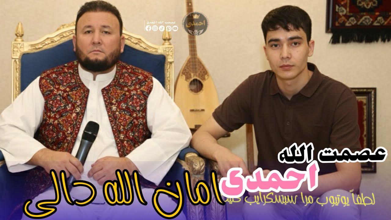 امان الله دالی و عصمت الله احمدی آوازنده 🎤🎤 دنبوره مست جورگی🪕🎤🎻🦅🪕🎤🦅🪕🎤