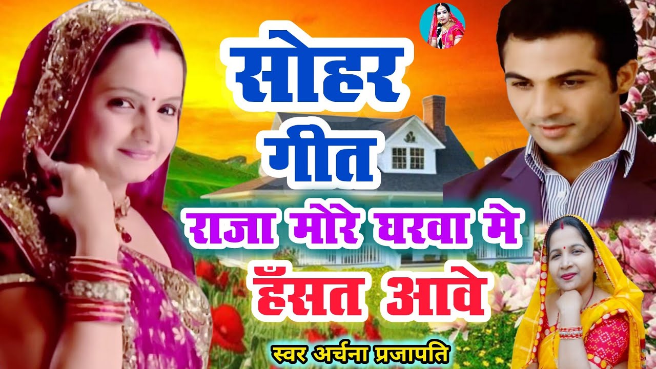 #video सोहर गीत/sohar geet|राजा मोर घरवा में हो हस्त आवे  /raja more gharwa Mein  |#viral #treanding