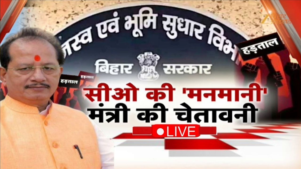 Bihar CO Strike: CO की 'मनमानी'...मंत्री की चेतावनी | Vijay Kumar Sinha | Bihar Government Action