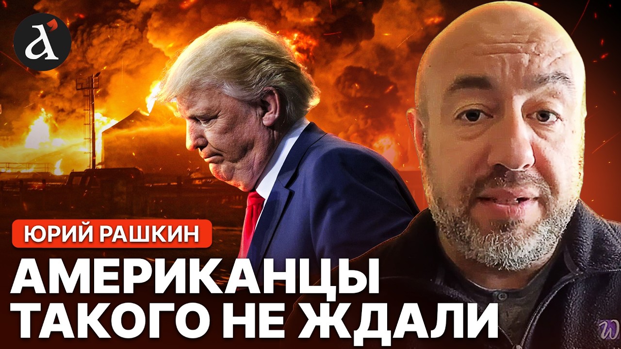 ⚡️РАШКИН: всё будет хуже! Трамп РИСКУЕТ ПРЕЗИДЕНТСТВОМ! У США нет плана по ИРАНУ!