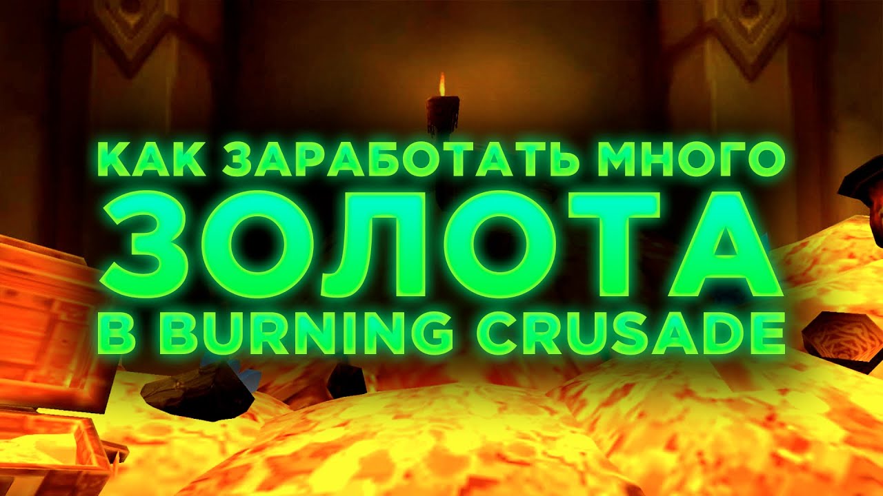 КАК ЗАРАБОТАТЬ МНОГО ЗОЛОТА В BURNING CRUSADE CLASSIC?