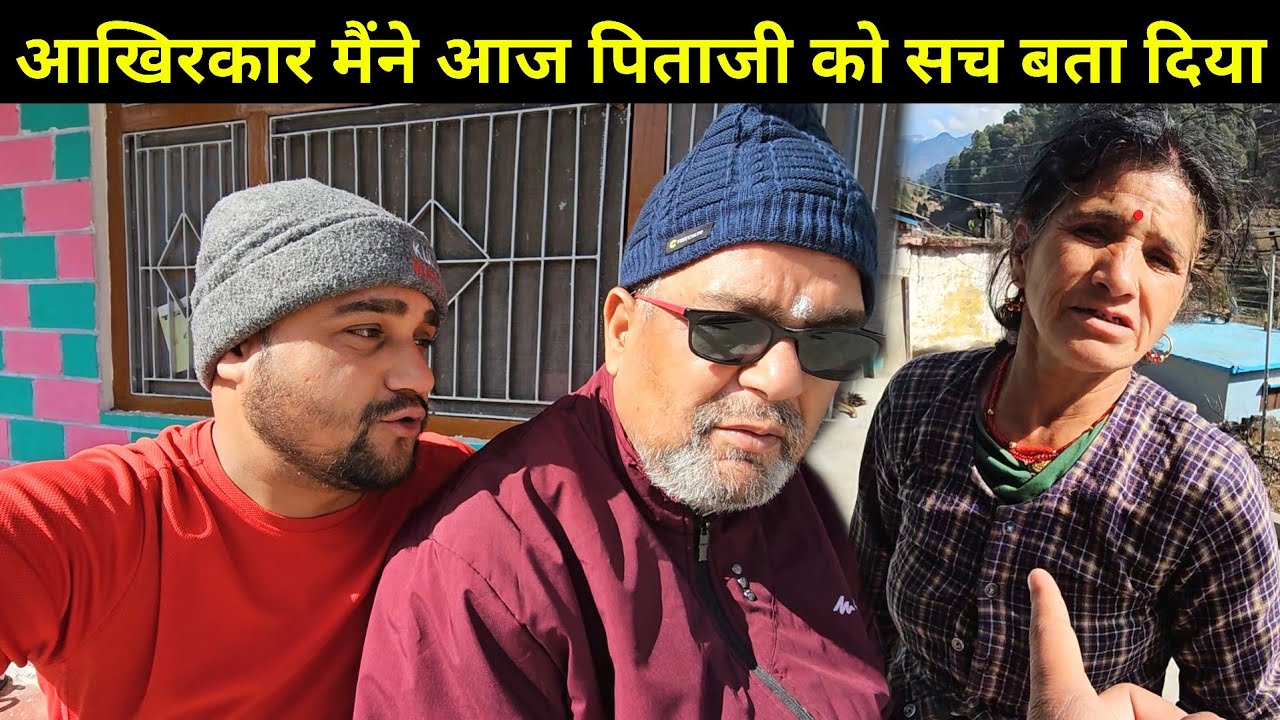 आज मैंने पिताजी को 8 साल पुराना सच बता दिया 🥺 पिताजी ये सुनकर हैरान हो गए 🫢 Pahadi Bhai Pi Lo Chai