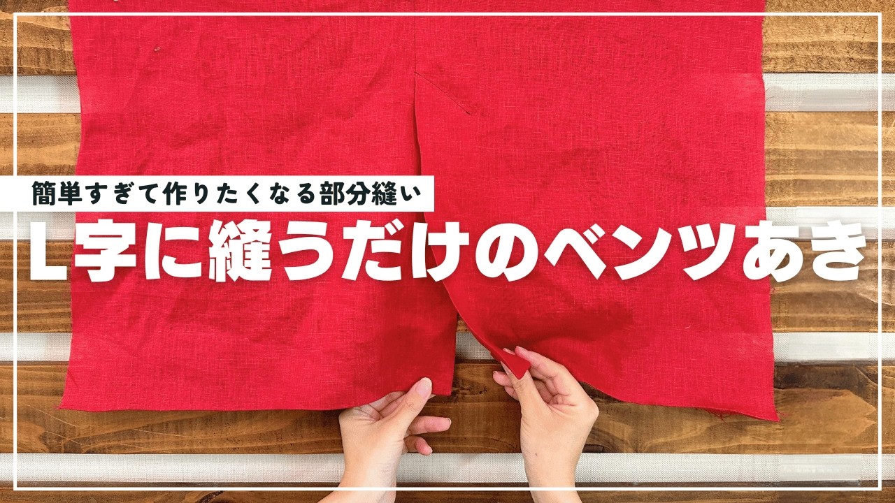 【型紙の作り方から】簡単すぎて作りたくなる部分縫い🧵｜裏地なしのL字に縫うだけベンツあき｜ただ服をつくる 洋裁教室