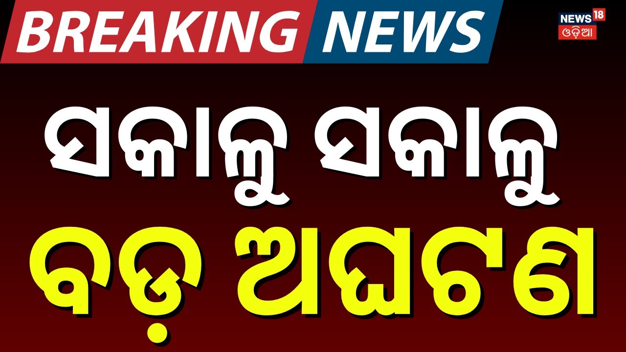 ଭୟଙ୍କର ନିଆଁ, ସବୁ ଛାରଖାର | Massive Fire Accident In Jharsuguda hospital | Hospital Fire