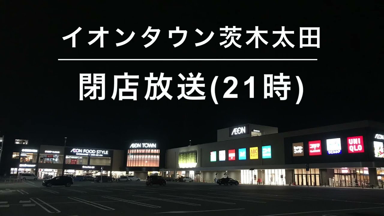 【これだけ個店放送】イオンタウン茨木太田 21時 閉店放送