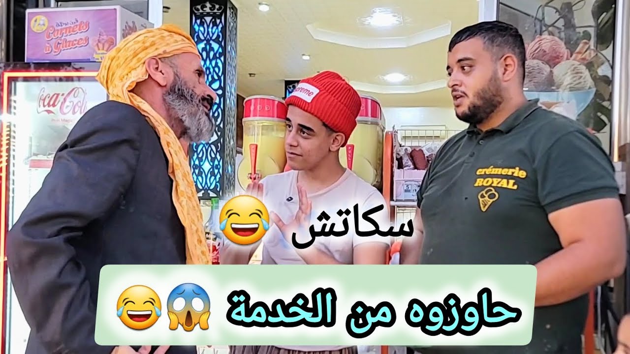 حاوزوه من الخدمة 😱😂 (#sketch_Officiel) #في_المحتوى_الرائج_الفني.