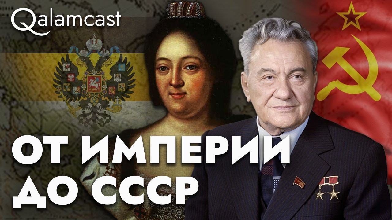 Казахи: от колонии до Независимости | История с Султаном Акимбековым