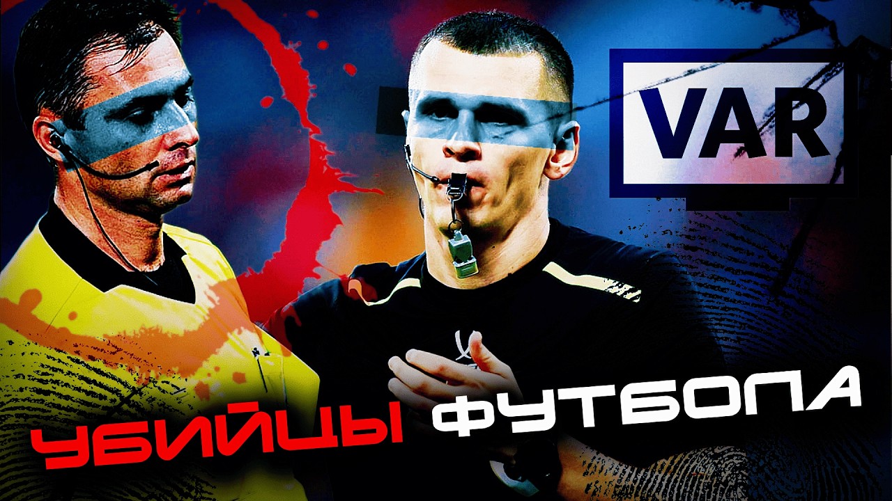 САМЫЕ ГРЯЗНЫЕ «УБИЙСТВА» В РОССИЙСКОМ ФУТБОЛЕ