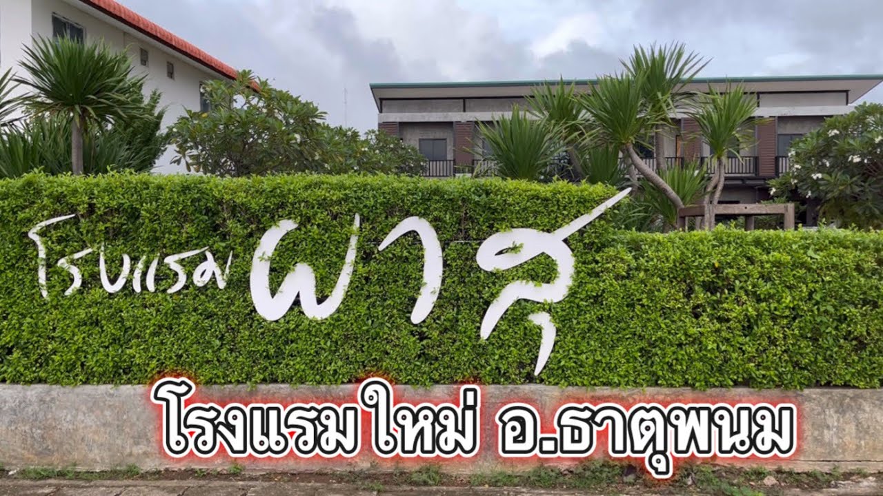 ที่พักติดแม่น้ำโขงอำเภอธาตุพนม โรงเรมผาสุ เปิดใหม่ใกล้วัดพระธาตุพนม