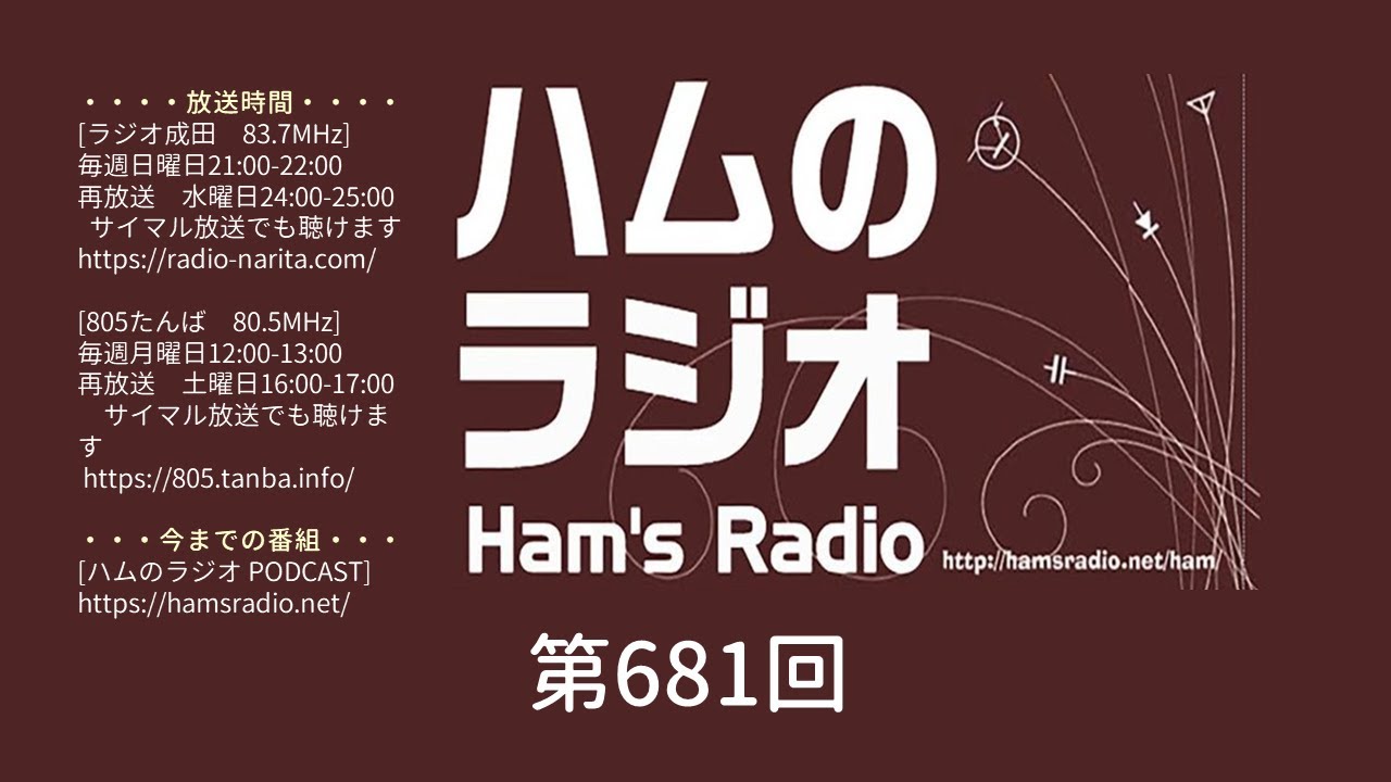 ハムのラジオ　第６８１回　「電鍵」