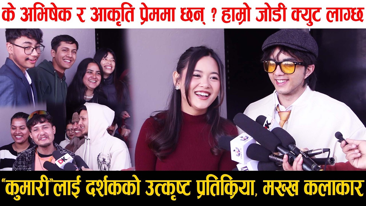 Kumari Movie Review | दर्शकको उत्कृष्ट प्रतिक्रियाले मख्ख कलाकार, के Abishek र Aakriti प्रेममा छन् ?