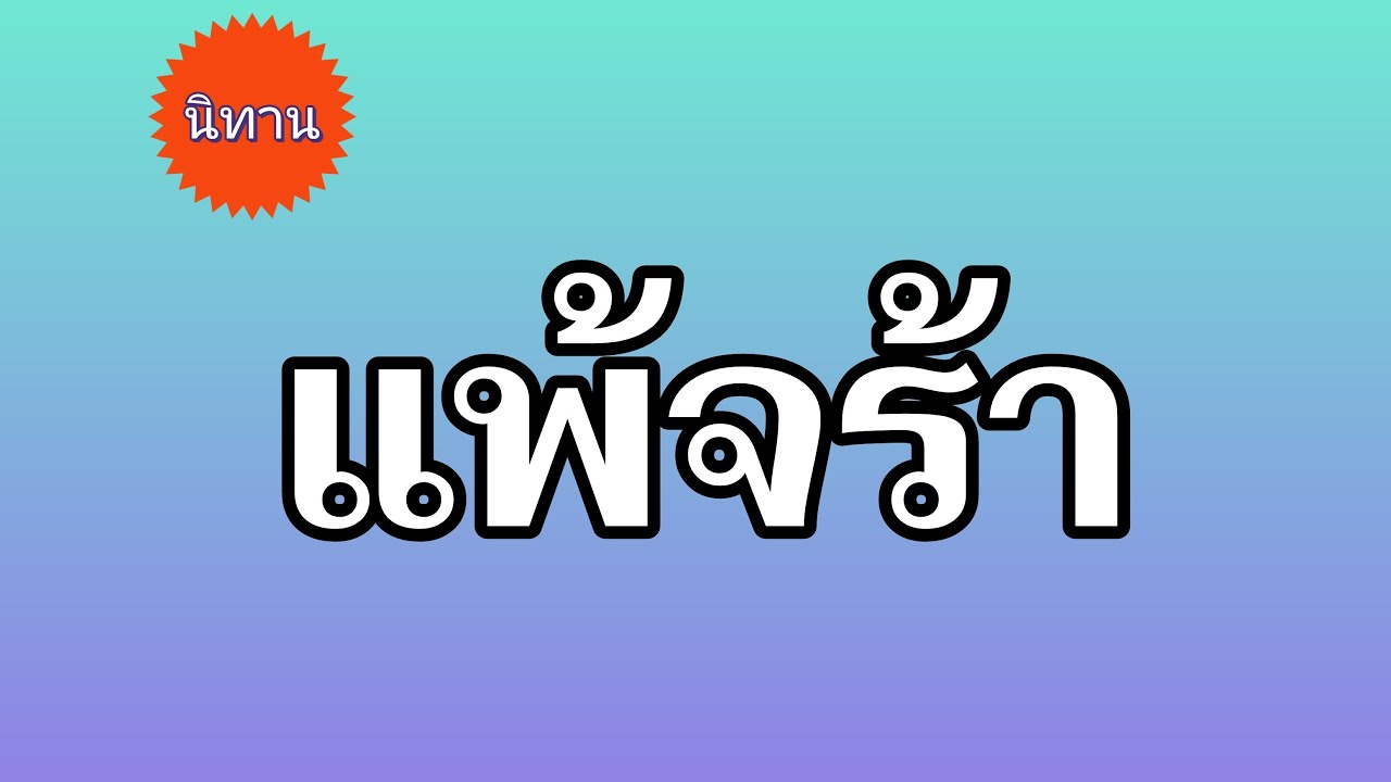 นิทาน แพ้จร้า