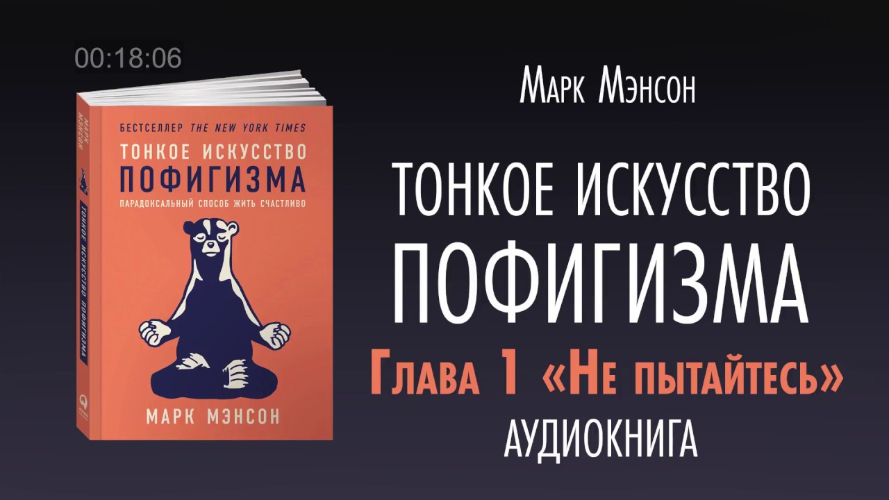 ТОНКОЕ ИСКУССТВО ПОФИГИЗМА | АУДИОКНИГА | Часть 1/2
