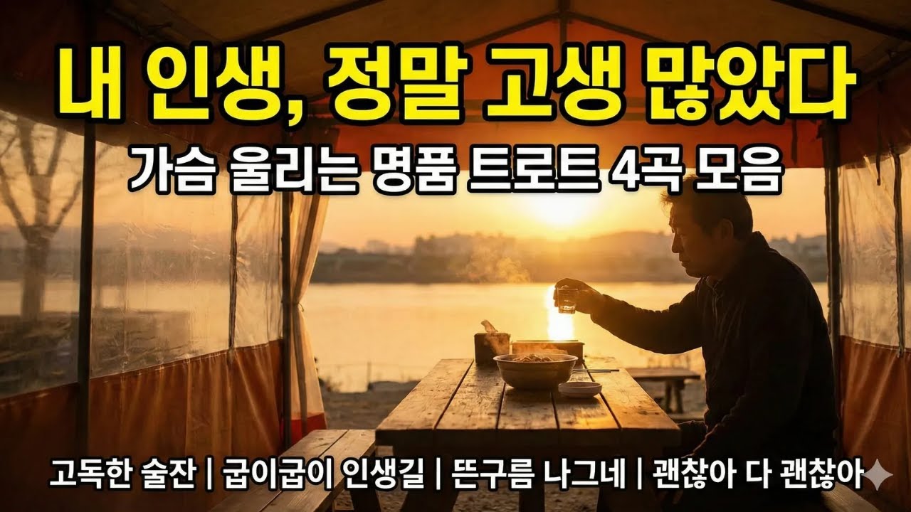 오늘도 수고 많으셨습니다. 지친 당신을 안아줄 따뜻한 트로트 명곡 4곡 / 잠 못 드는 밤에 듣는 노래