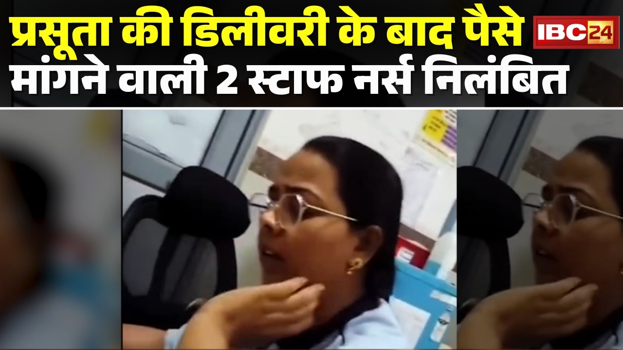 Bilaspur News : प्रसूता की डिलीवरी के बाद पैसे मांगने का मामला | 2 स्टाफ नर्स निलंबित | CG News