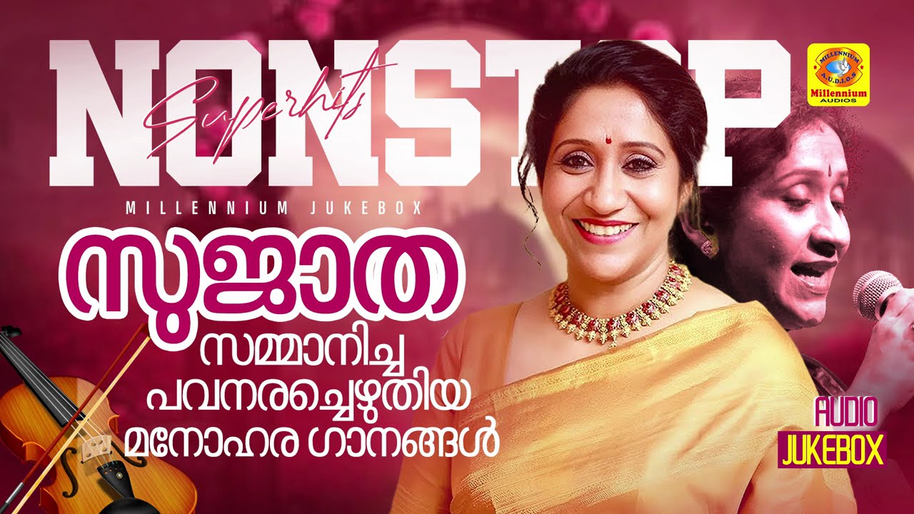 സുജാത സമ്മാനിച്ച  മനോഹര ഗാനങ്ങൾ | Sujatha Mohan Superhit Malayalam Songs