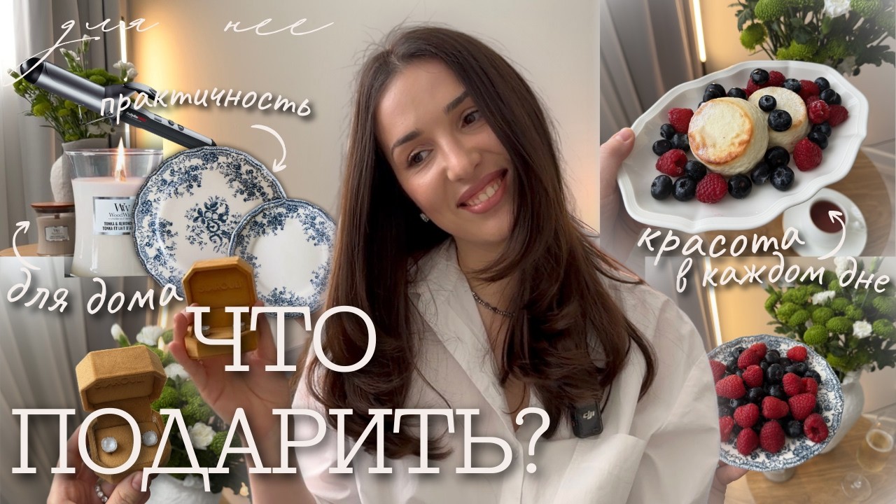 МОЙ ТОП 5 ИДЕЙ ПОДАРКОВ НА 8 МАРТА: вдохновение на весну🌿