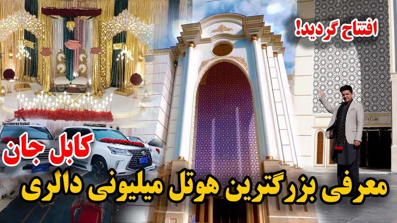 گزارش ویژه از بزرگترین هوتل عروسی که در حکومت طالبان ساخته شده