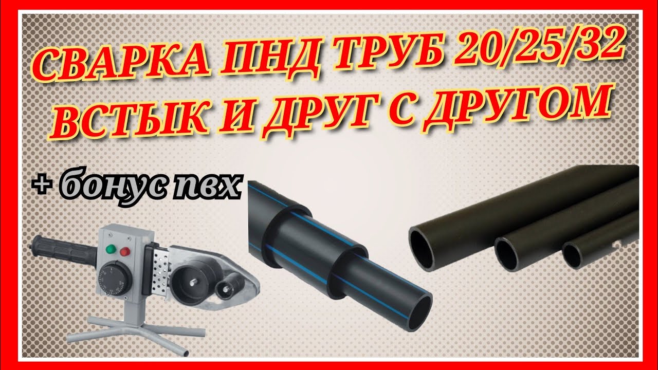 СВАРКА ТРУБ ПНД 20/25/32 ВСТЫК И ДРУГ С ДРУГОМ/СВАРКА БЕЗ НАСАДОК/ВАРЮ  РАДИ ПРИКОЛА 