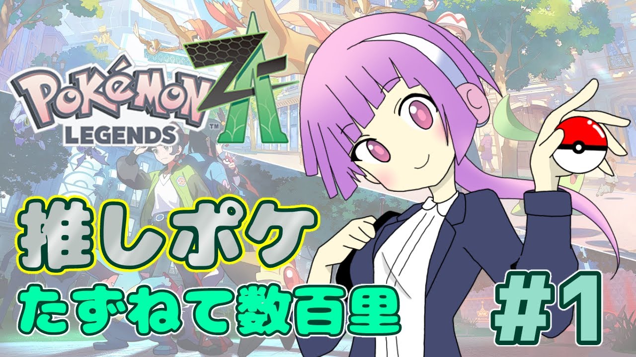 【ポケモンZA】祝！カロス地方初上陸！！！【ルーシー】