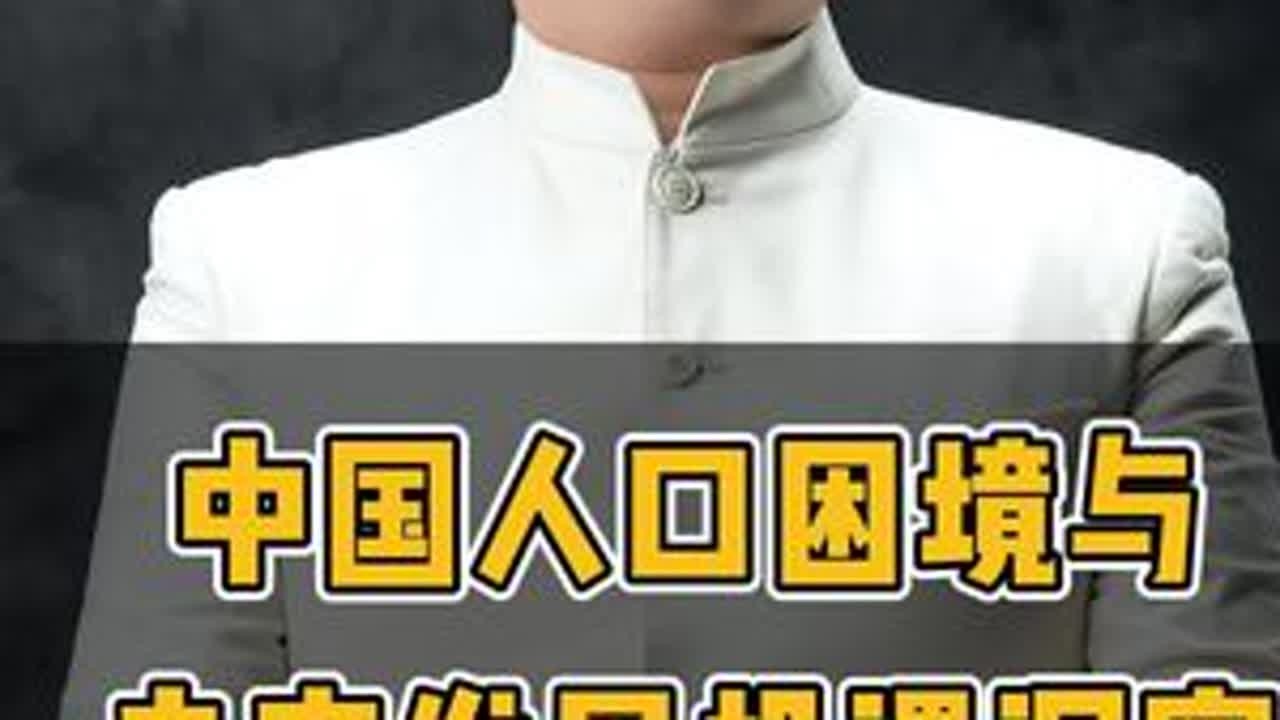 中国人口困境与，未来发展机遇洞察#老板 #人口 #经济 #思维 #认知