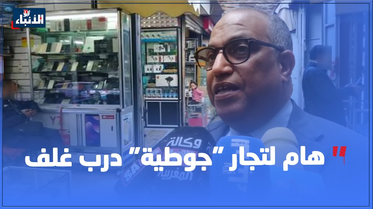 مستشار جماعي يكشف جديد مشكل جماعة البيضاء مع تجار جوطية درب غلف