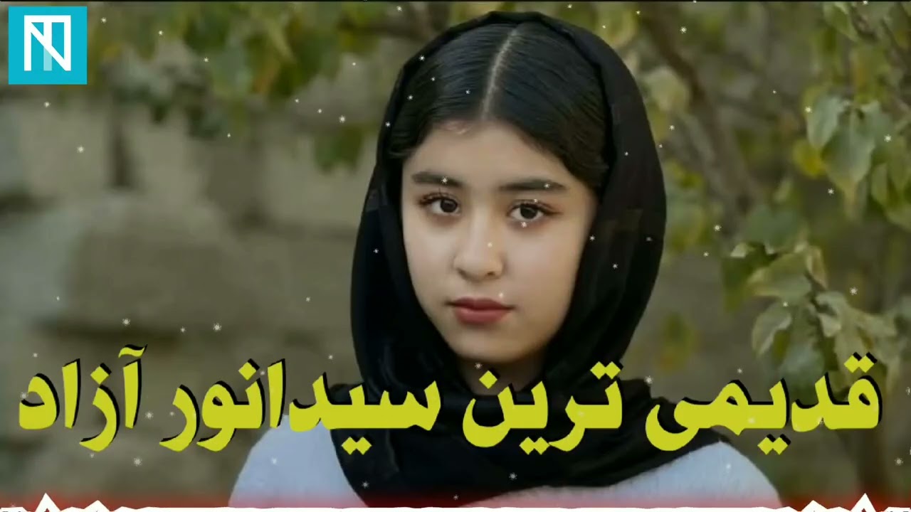 سید انور آزاد قدیمی آهنگ/Sayed anwar Azad old song