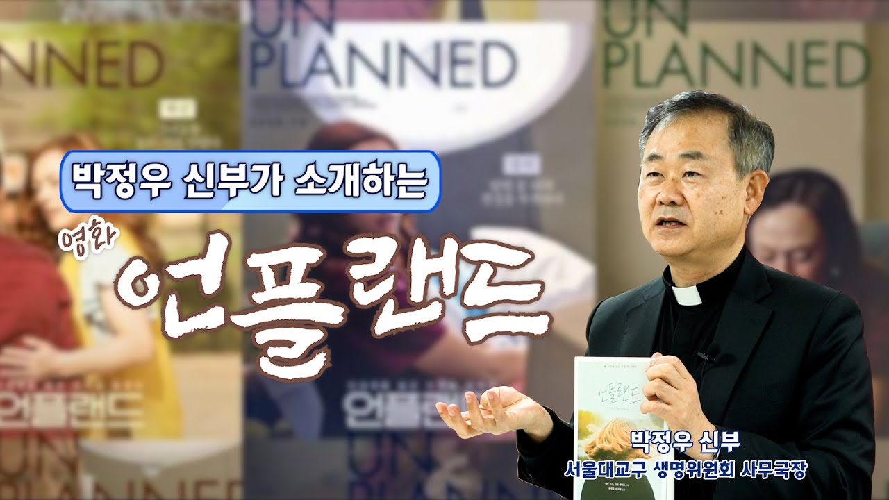 생명의 소중함을 다룬 영화 '언플랜드'를 소개해 드립니다.