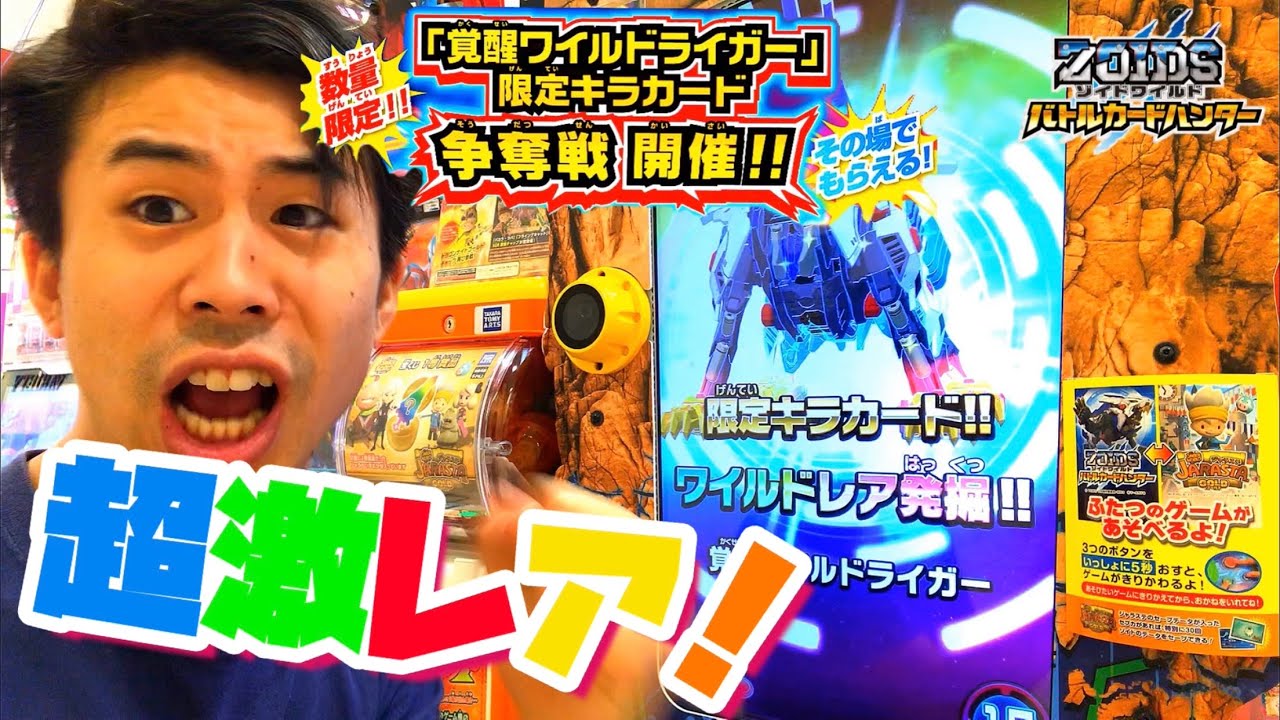 【各店10枚限定キラカード!!】ゾイドワイルド バトルカードハンター ゲーム実況 覚醒ワイルドライガー  争奪戦 ボスバトル ワイルドレアカード 発掘 zoids wild game