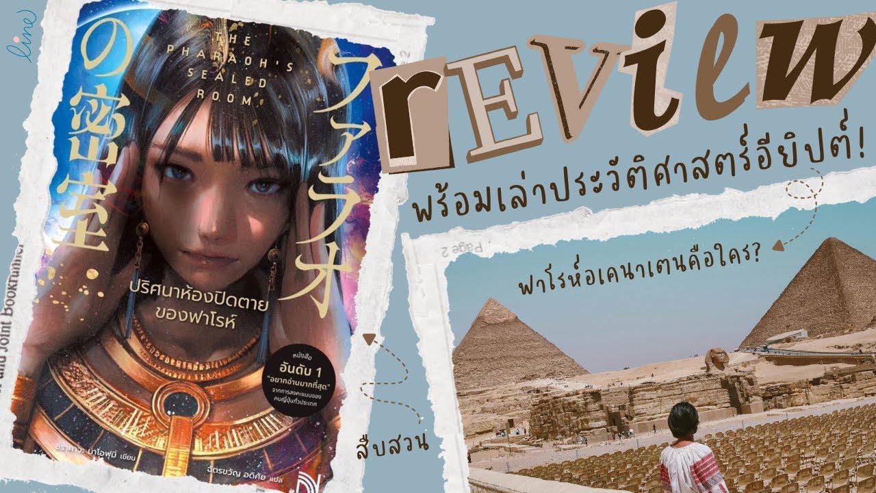รีวิว+แนะนำหนังสือสืบสวน 📖 ปริศนาห้องปิดตายของฟาโรห์ 𓂀𓀾𓀮 เล่าผ่านหน้าประวัติศาสตร์จริงแห่งอียิปต์ 𓁈𓋹