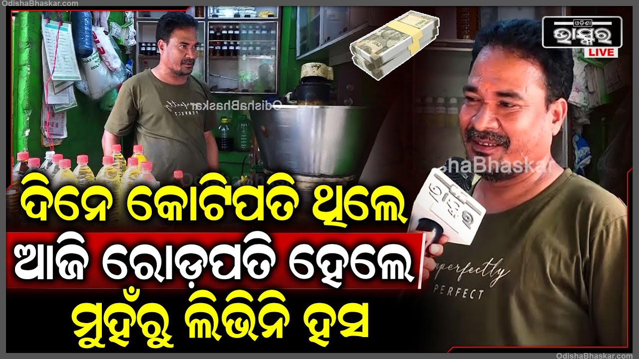 ଦିନେ ସେ ଥିଲେ ଲକ୍ଷ ,ଲକ୍ଷ ଟଙ୍କାର ମାଲିକ ସମୟର ଚକ୍ରରେ ପଡି ଆଜି ସେ ସାମାନ୍ୟ କର୍ମଚାରୀ  From owner to servant