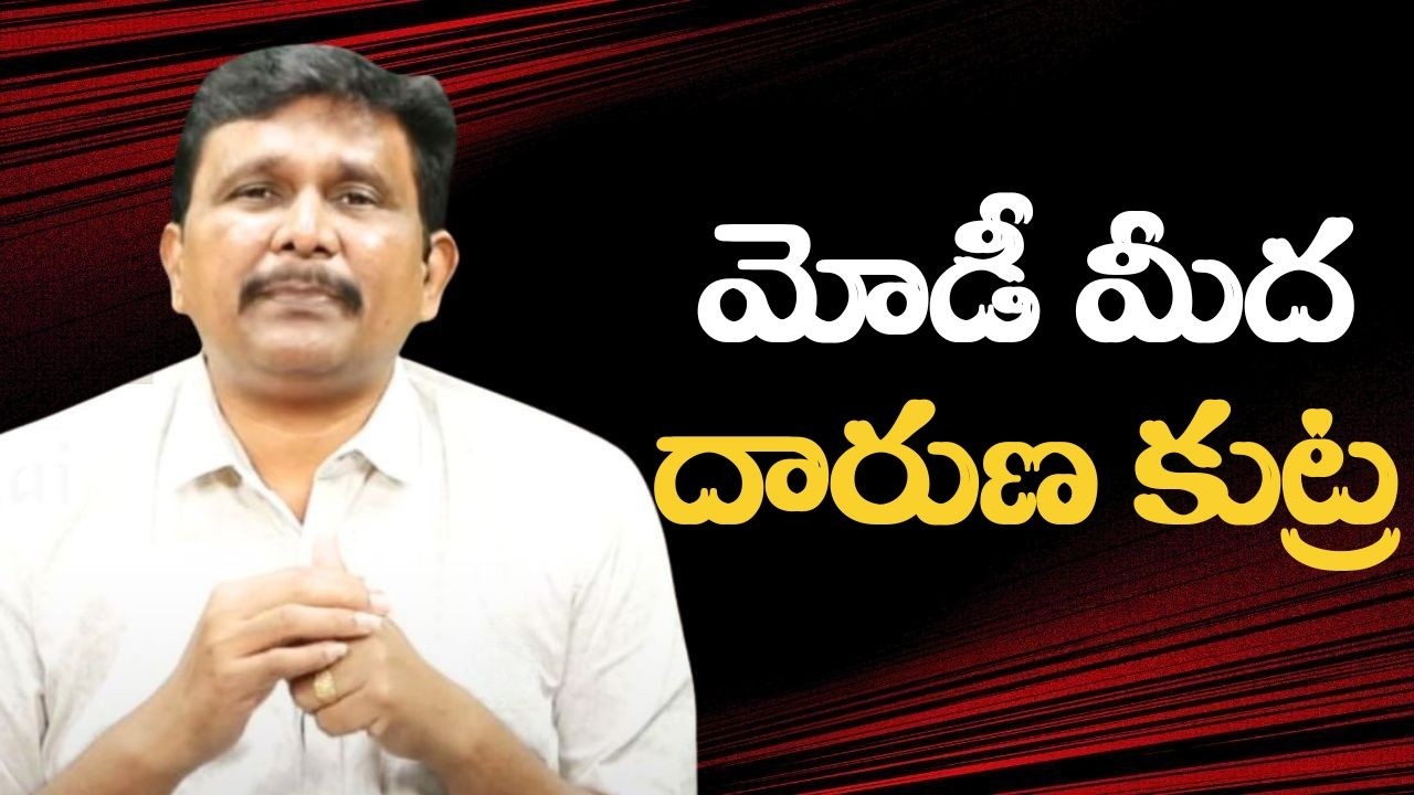 Modi target behind secret  || మోడీ మీద దారుణ కుట్ర