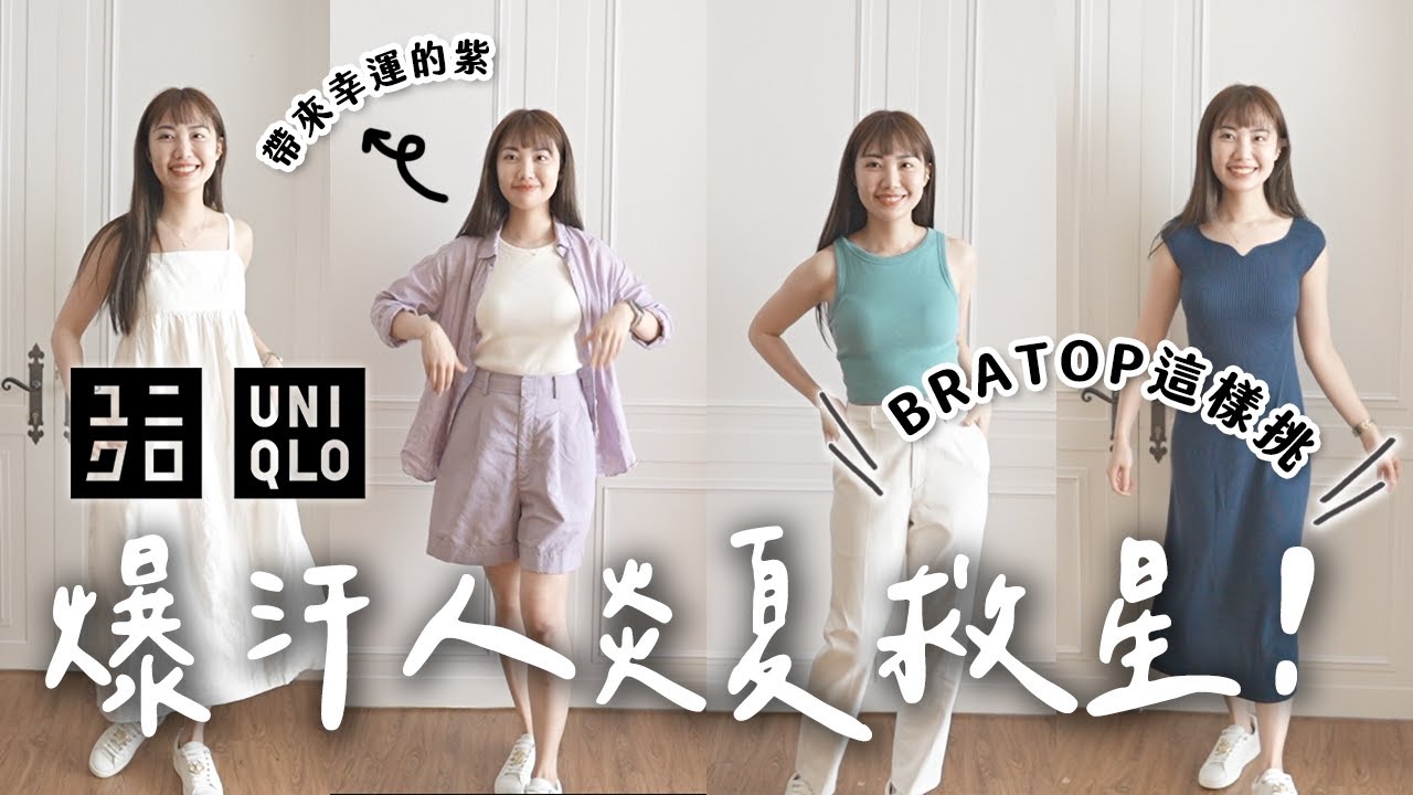 爆汗人救星🩵UNIQLO 6款BRATOP挑選指南！炎夏清涼繽紛穿搭｜C’est Agnes - Ag小日常 ◡̈