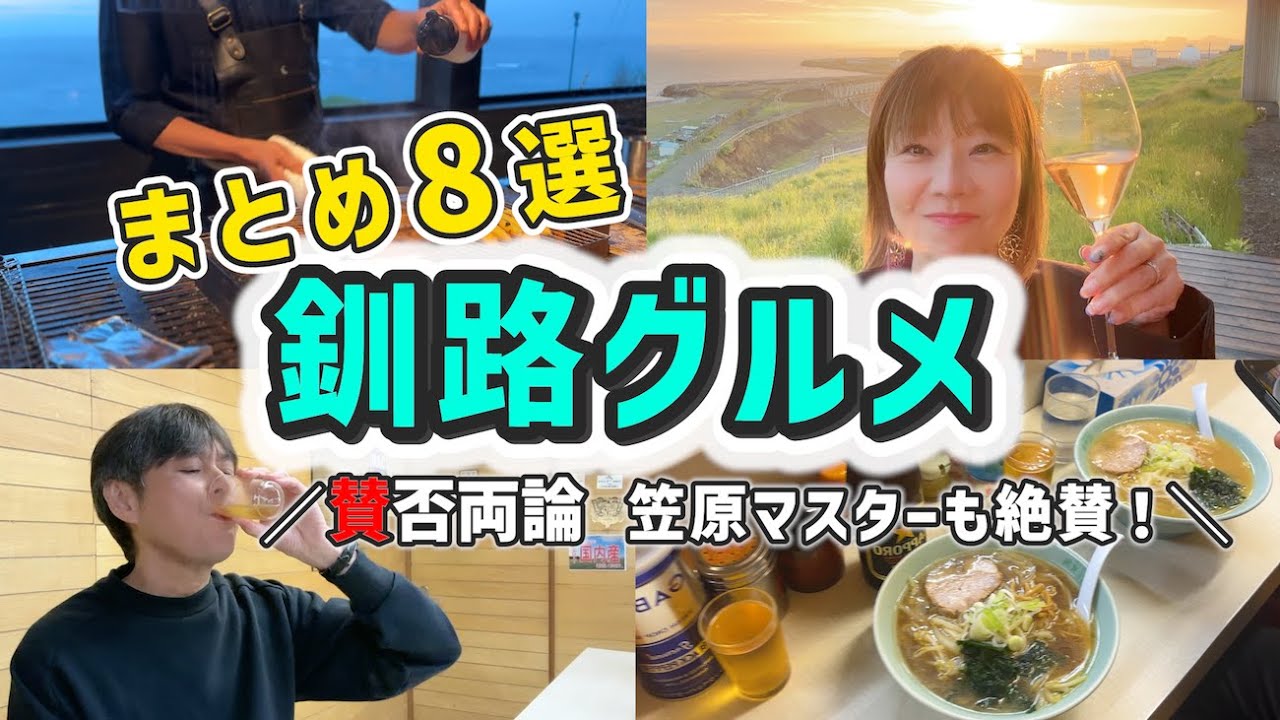 【釧路旅グルメ8選！】
