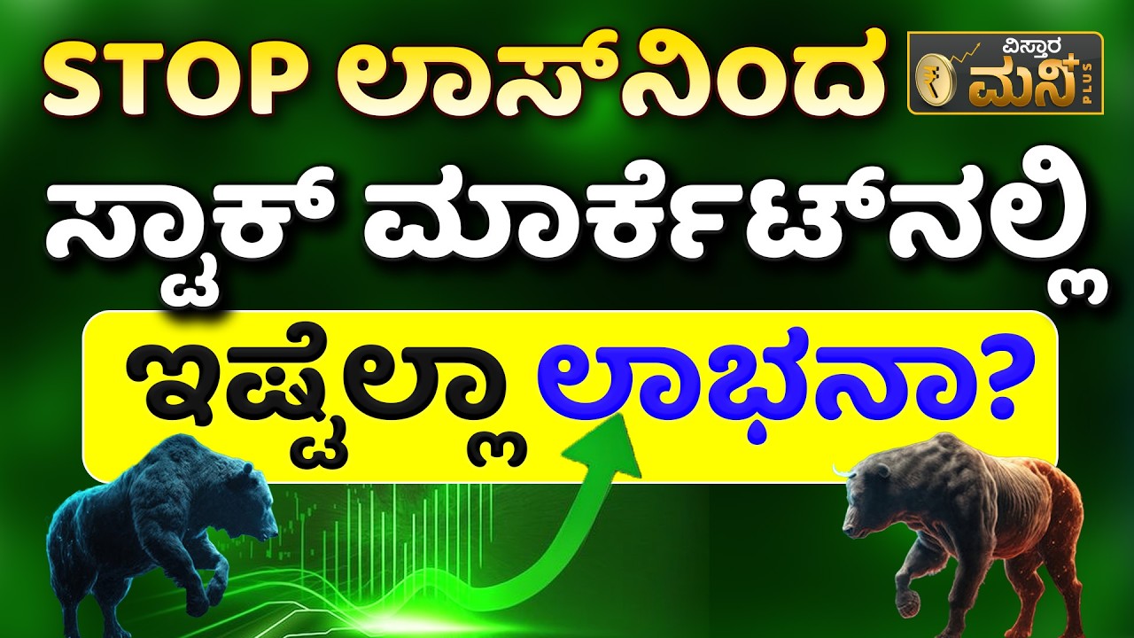 Stop-Loss Trading Strategy | Stop loss and Target tool | ಸ್ಟಾಪ್ ಲಾಸ್ ಬಗ್ಗೆ ನಿಮಗೆಷ್ಟು ಗೊತ್ತು?