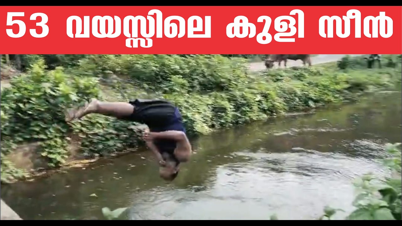 53 വയസ്സിൽ കുട്ടികളുടെ ഒപ്പമുള്ള  ഒരു കുളി സീൻ