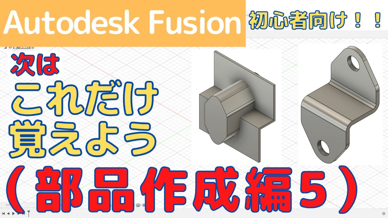 【AutodeskFusion】初心者向け！次はこれだけ覚えよう！！部品作成編5（積を使った作成方法：ブラケット）