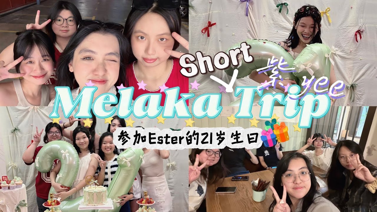 【Yee‘s Vlog #31】 Melaka Short Trip｜去参加朋友的21岁生日｜吵吵闹闹的年初五