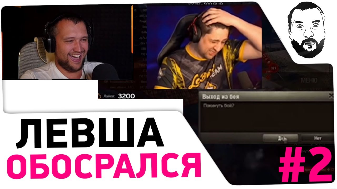 LeBwa ОБОСРАЛСЯ - 