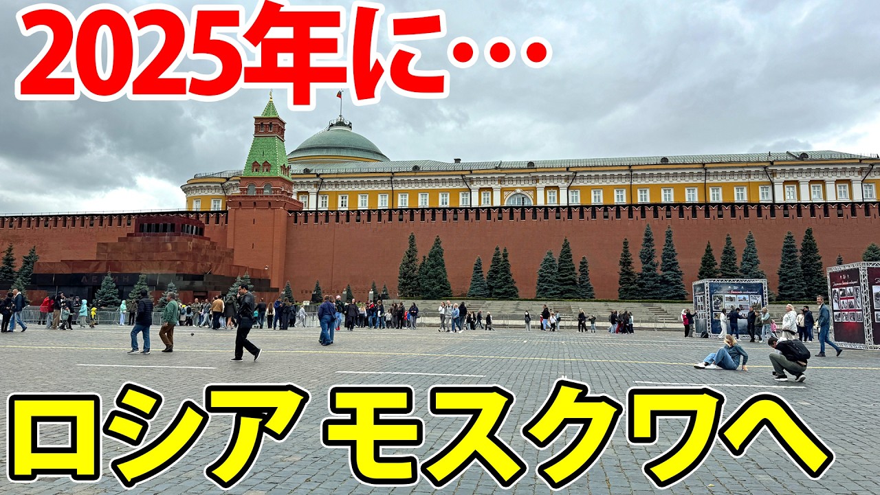 【2025年】ロシア・モスクワに行った結果…