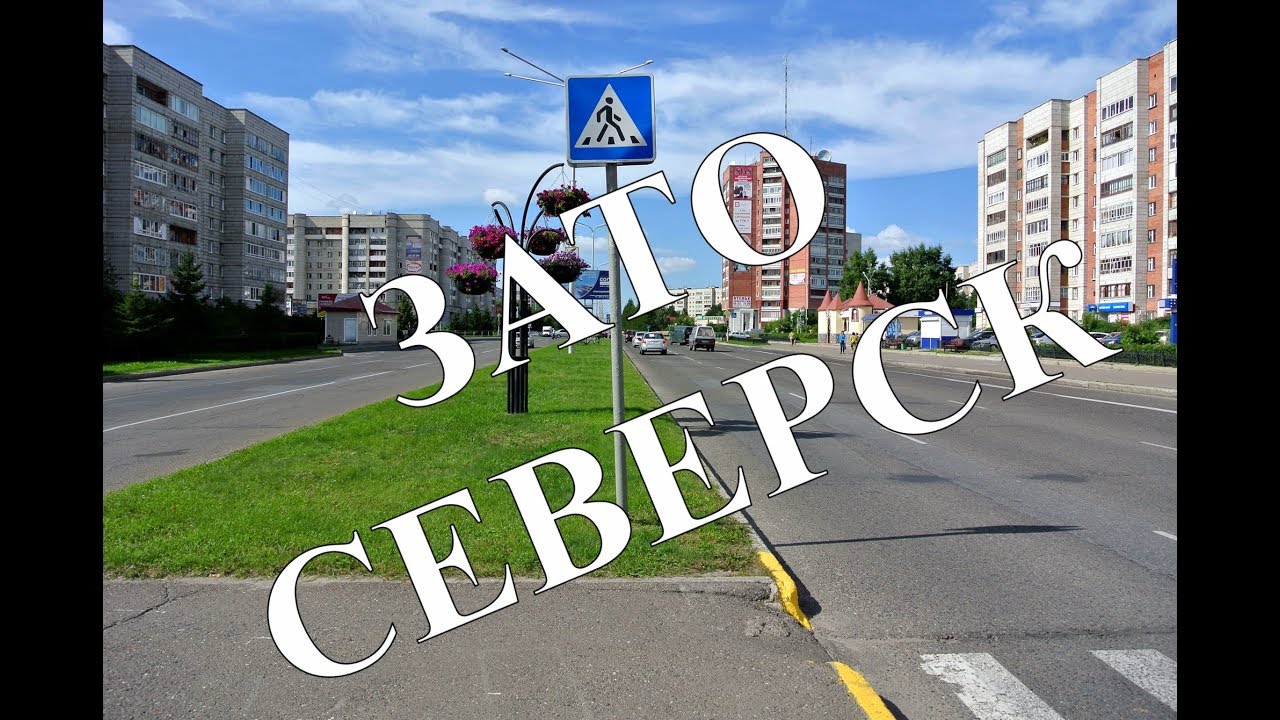 Северск 2019