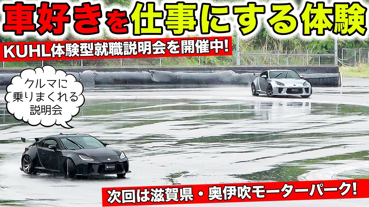 車好きが仕事になるKUHLの体験型就職説明会を開催しています！｜KUHL Racing RECRUIT