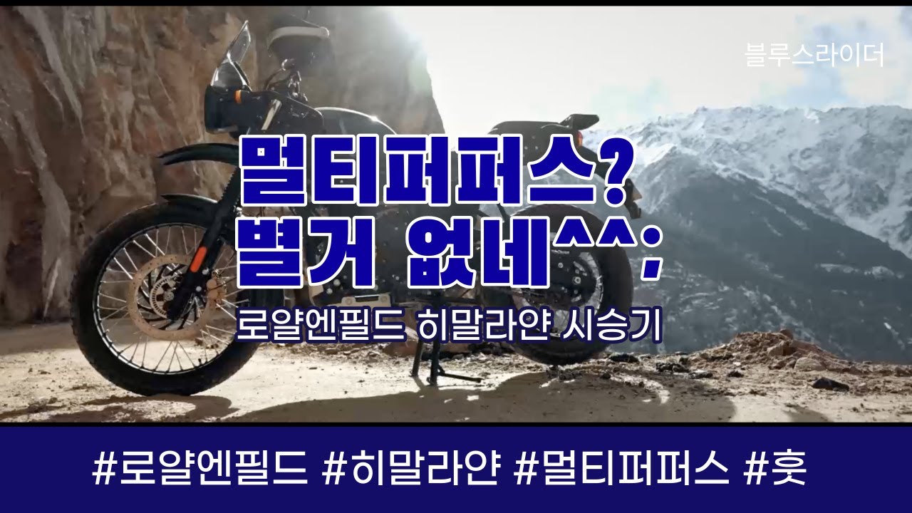 멀티퍼퍼스(?) 히말라얀이라면 별 거부감 없겠는데? 히말라얀 시승기 Royal Enfield Himalayan
