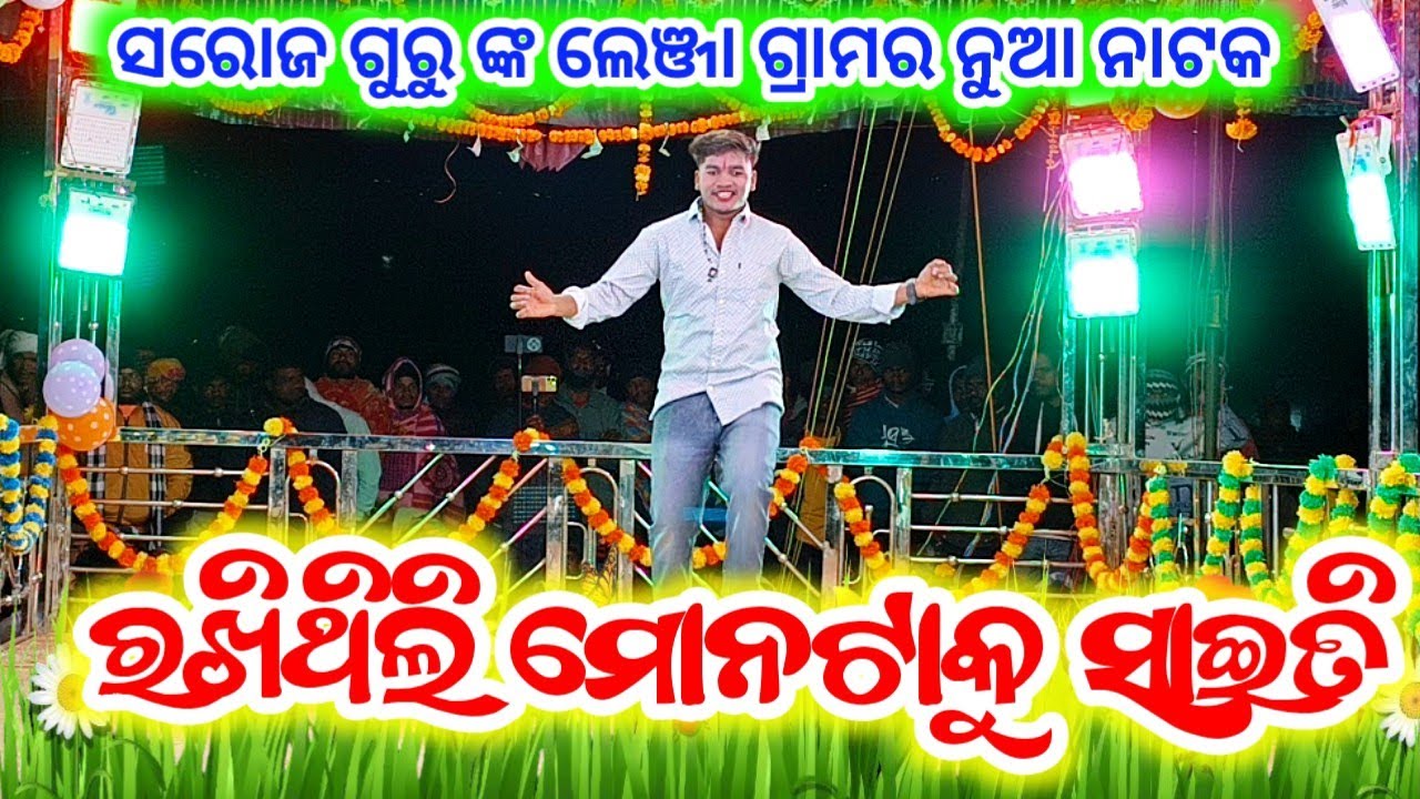 Lenja New Natak Soraj Guru // 9337066651//  ତୁ ବଧେ ମୋ ଭାଗ୍ୟରେ ନାହିଁ // New Koraputia Natak 2026